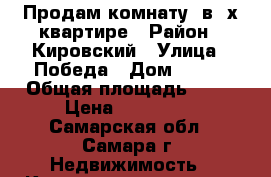 Продам комнату  в 4х квартире › Район ­ Кировский › Улица ­ Победа › Дом ­ 141 › Общая площадь ­ 13 › Цена ­ 800 000 - Самарская обл., Самара г. Недвижимость » Квартиры продажа   